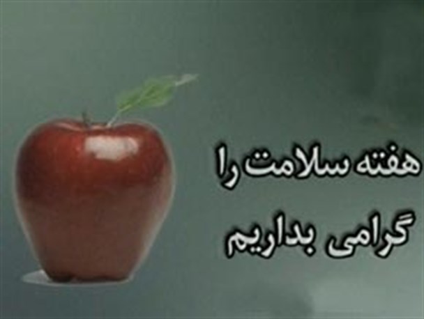 برنامه هفته سلامت در مدارس استان البرز اعلام شد