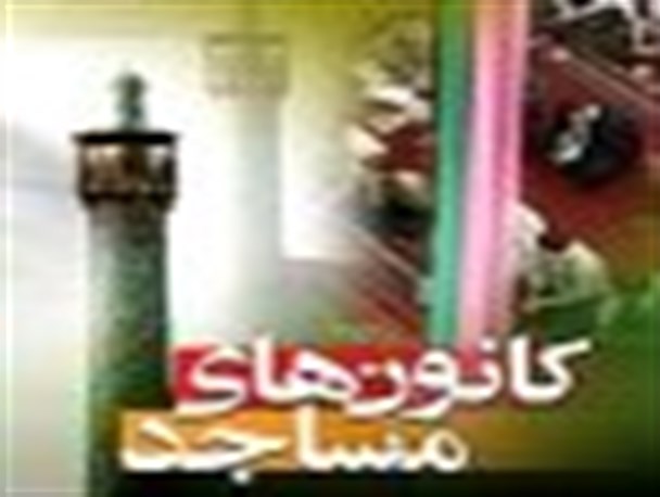 تخصیص 986 میلیون ریال اعتبار به کانون‌های فرهنگی و هنری مساجد قائم‌شهر و سیمرغ