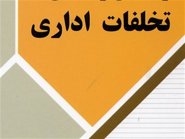تخلف 10 ها تن از مدیران،معاونین و کارشناسان دستگاه های استان