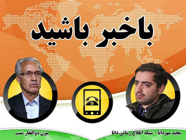 رهبر معظم انقلاب:ایران در مقابل هرگونه تعرض، مقتدرانه از خود دفاع می کند/پشت پرده تلاش غرب برای بازدید از مراکز نظامی ایران/جزئیات دستگیری یک مفسد بزرگ اقتصادی