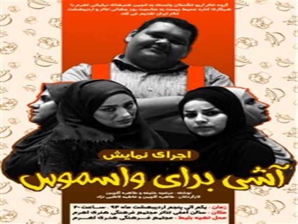 آشی برای واسموس در اهرم برگزار می شود