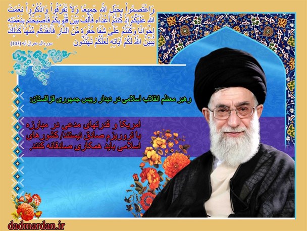 عکس نوشته/ گزیده  بیانات رهبر معظم انقلاب اسلامی در دیدار رییس جمهوری قزاقستان