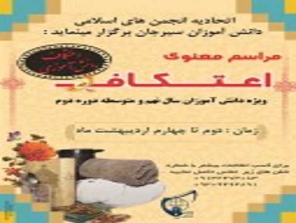 مراسم اعتکاف دانش آموزی در سیرجان برگزار می شود