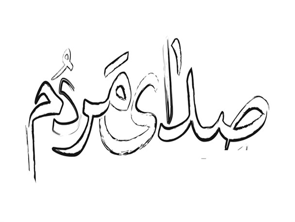 صدایِ شما خواهیم بود...
