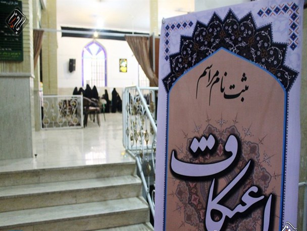ثبت نام از داوطلبان شرکت در مراسم اعتکاف آباده+تصاویر