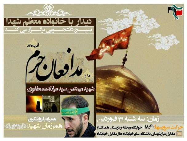 دیدار جمعی از دانشجویان همدانی با پدر و خانواده شهید مصطفوی
