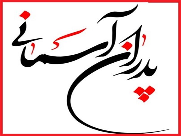 مراسم گرامیداشت "پدران آسمانی" روز چهارشنبه در سنندج برگزار می شود
