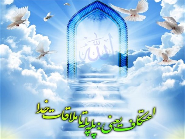 معرفی برخی از شرایط اعتکاف