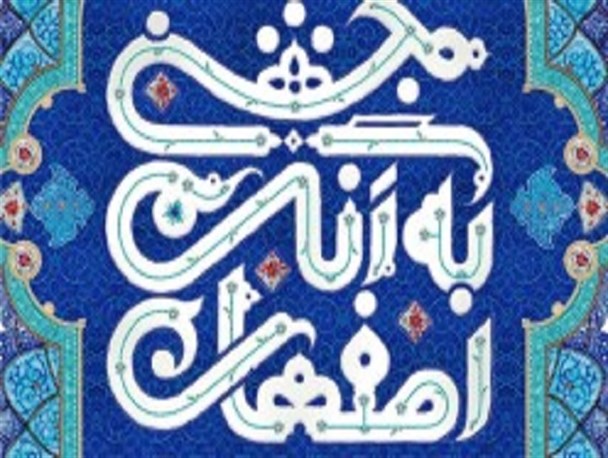 اجرای «محمد اصفهانی» در شب های هفته نکوداشت اصفهان