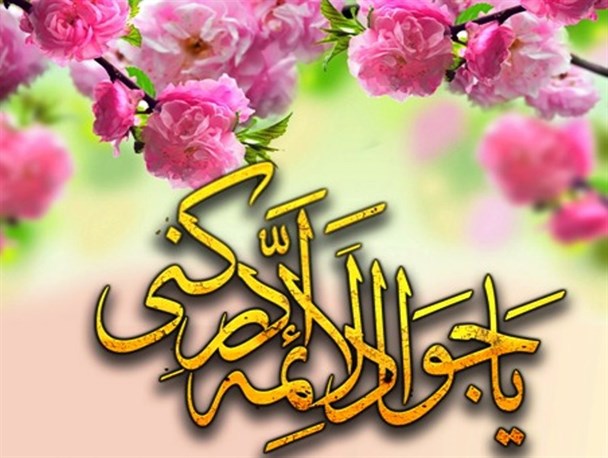 پوستر/ زندگی امام جواد (ع)، الگویی برای جوانان