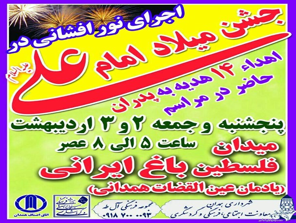 جشن بزرگ نماد عدالت ومظهر شجاعت در همدان برگزار می شود
