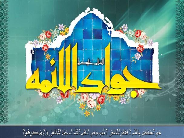 برگی از زندگانی امام جواد(ع)/ کم معرفتی نسبت به ولی خدا سبب تکرار عاشورا میشود