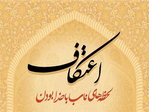 مراسم معنوی اعتکاف در 14 مسجد شهرستان بوانات