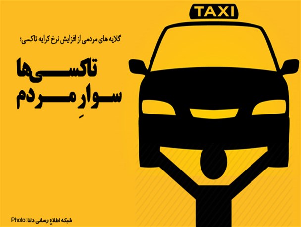فتونیوز/تاکســی‌ها ســـوارِ مردم