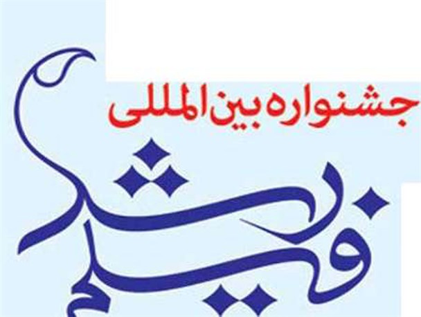 اکران فیلم های بین المللی رشد در بروجرد آغاز شد
