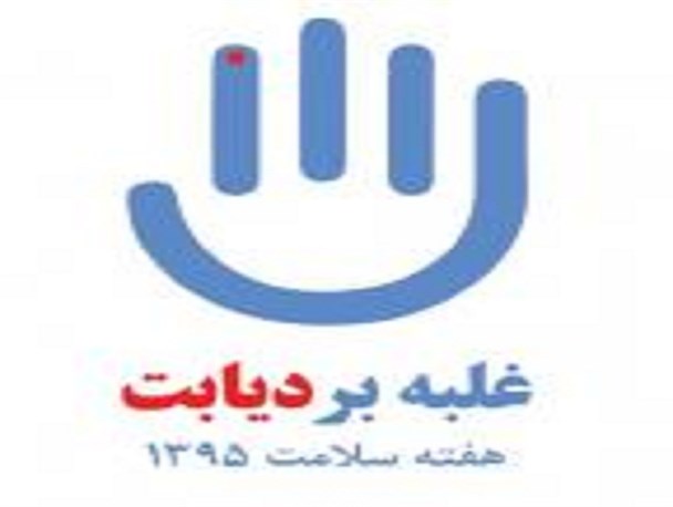 غلبه بر دیابت، شعار هفته سلامت سال 95 است