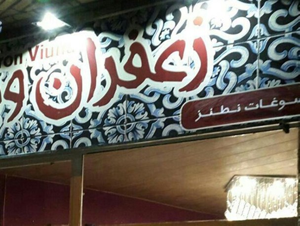 زعفران نطنز را در جهان شهره می کنم