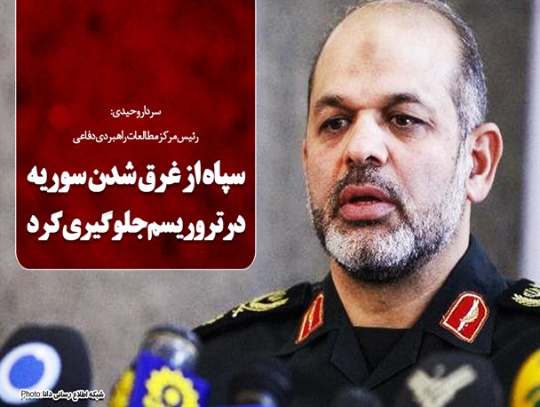 فتونیوز/سپاه از غرق شدن سوریه در تروریسم جلوگیری کرد