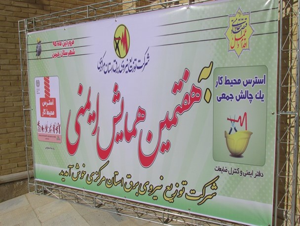 کاهش ۵۰ درصدی حوادث برق در سال ۹۴/ استان مرکزی رتبه دوم مدیریت مصرف برق در کشور را دارد