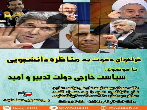 فراخوان دعوت به مناظره با موضوع سیاست خارجه دولت تدبیر و امید+پوستر