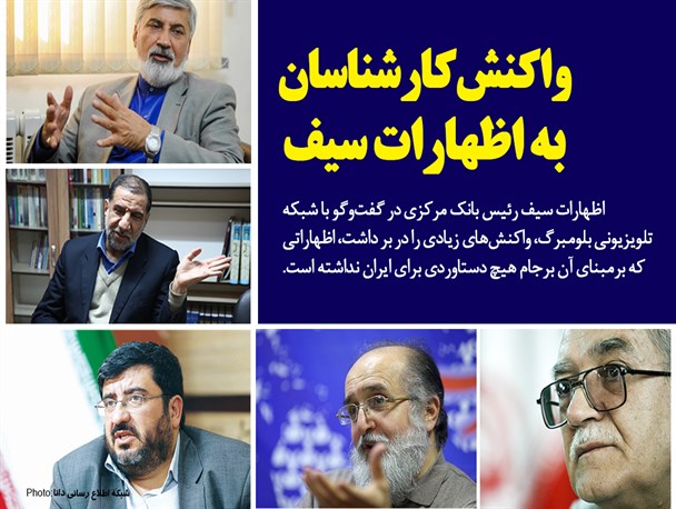 مجموعه عکس‌نوشته/واکنش کارشناسان به اظهارات سیف