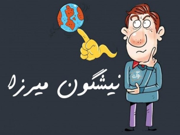 "نیشگون میرزا" هم رسانه ای شد!