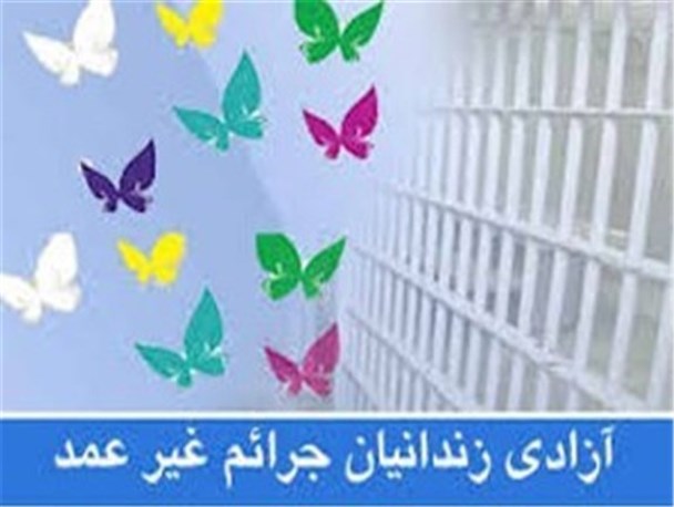 133 نفر از زندانیان جرایم غیرعمد استان کرمانشاه آزاد شدند