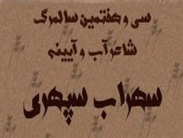 سی و هفتمین سالگرد سهراب سپهری در مشهد اردهال برگزار می شود