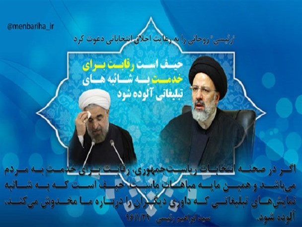 عکس نوشته/  "رئیسی" روحانی را به رعایت اخلاق انتخاباتی دعوت کرد