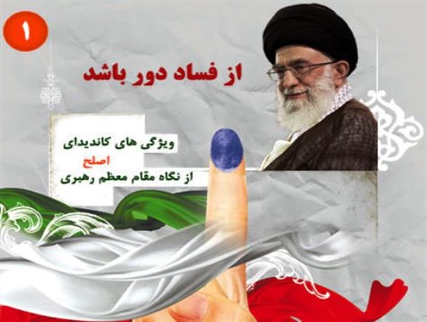 چگونگی تشخیص کاندیدای متعهد و متخصص از منظر عوام