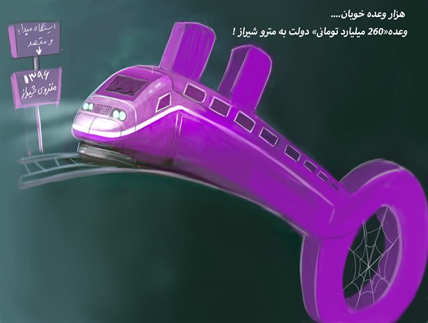 هزار وعده خوبان؛ وعده دولت به مترو شیراز