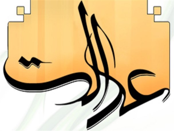 اجرای عدالت، پشتوانه مردمی حکومت