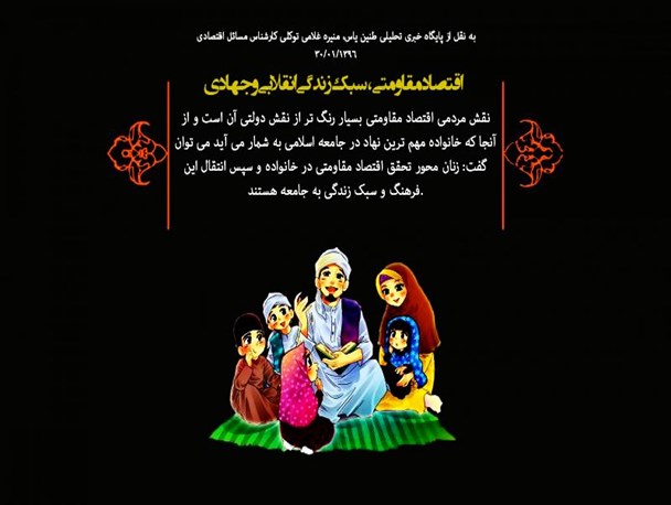 پوستر/ اقتصاد مقاومتی، سبک زندگی انقلابی و جهادی