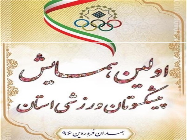نخستین همایش پیشکسوتان ورزش استان همدان برگزار می شود