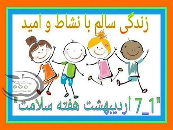 اجرای ویژه برنامه های هفته سلامت در شهرستان میرجاوه