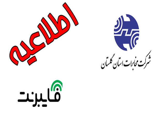 رفتار شرکت "فایبر نت" غیر حرفه ای و تشویش اذهان عمومی بوده است