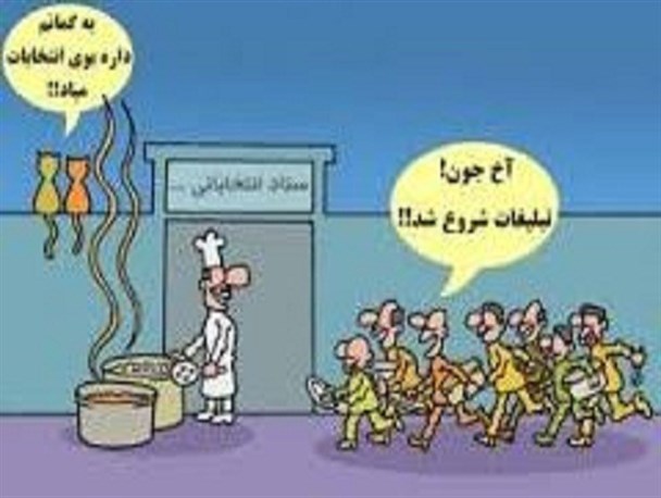 ضرب المثل هایی برای انتخابات!