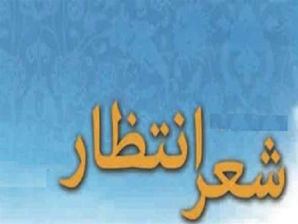 یازدهمین جشنواره «شعر انتظار» استان مرکزی برگزار می‌شود