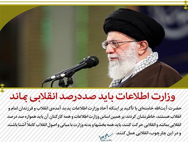 محورهای مهم بیانات رهبر انقلاب در دیدار وزیر و کارکنان وزارت اطلاعات