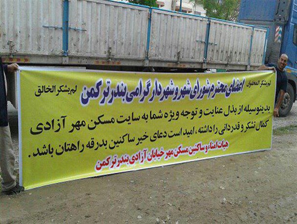 ساکنین مجتمع مسکن مهر آزادی از شهردار و شورای شهر بندرترکمن تقدیر کردند/عکس