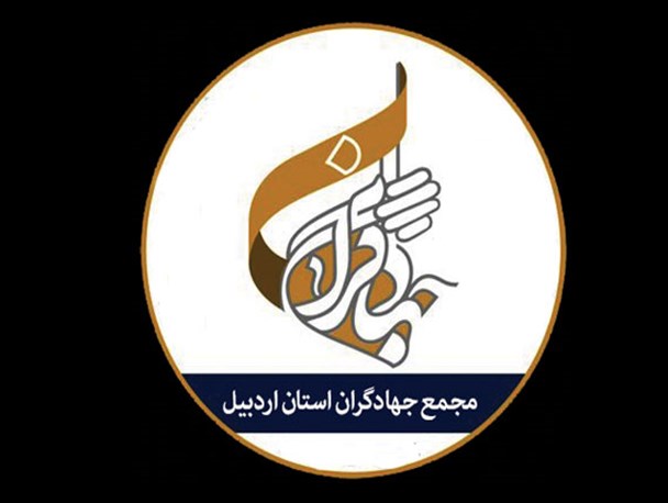 پیام تسلیت مجمع جهادگران اردبیل در پی درگذشت دو جهادگر اردبیلی