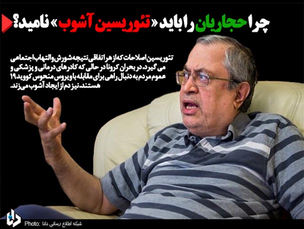 چرا حجاریان را باید «تئوریسین آشوب» نامید؟/ وقتی تئوریسین اصلاحات از افتادن گربه از سر دیوار هم نتیجه شورش می گیرد!