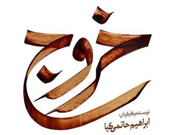 چرا «خروج» منحصر به فرد شد؟