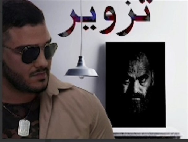 ویدئو کلیپ تزویر