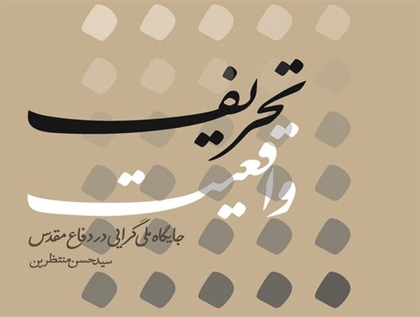 چاپ کتابی درباره ملی‌گرایی و تحریف واقعیت‌های دفاع مقدس