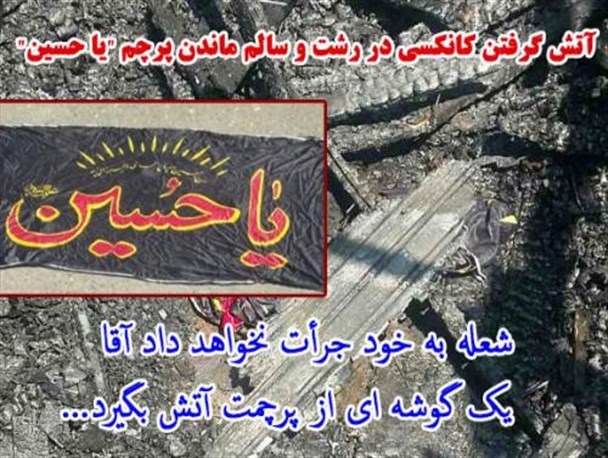 آتش گرفتن کامل کانکسی در رشت و سالم ماندن پرچم “یا حسین” + تصاویر