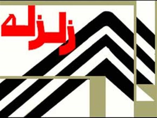 زلزله ای شدید خراسان شمالی را لرزاند