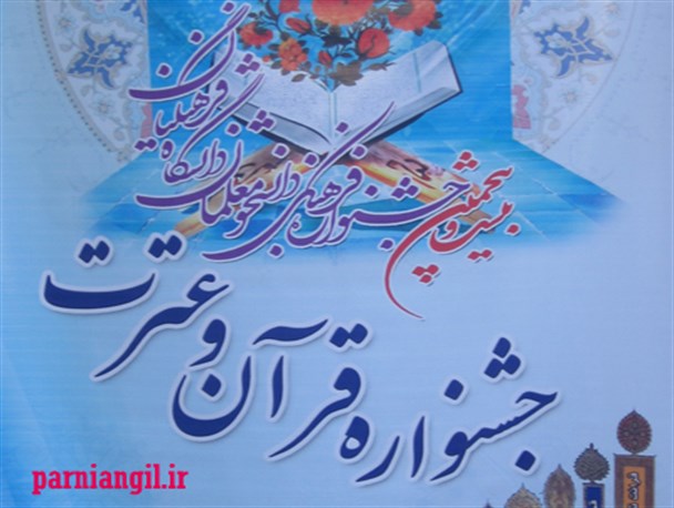 شرکت ۱۵ هزار نفر در مرحله مقدماتی و استانی جشنواره قرآن وعترتِ دانشگاه فرهنگیان