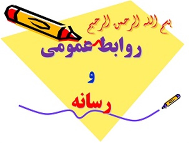 روابط عمومی‌ها حلقه مفقوده مردم و ادارات گالیکش / عدم توجه به روابط عموم نشانه ضعف مدیریت خواهد بود
