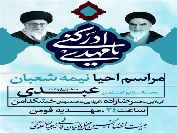 مراسم احیای شب نیمه شعبان در مهدیه فومن